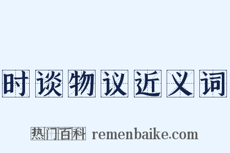 时谈物议近义词是什么意思的图片